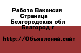 Работа Вакансии - Страница 10 . Белгородская обл.,Белгород г.